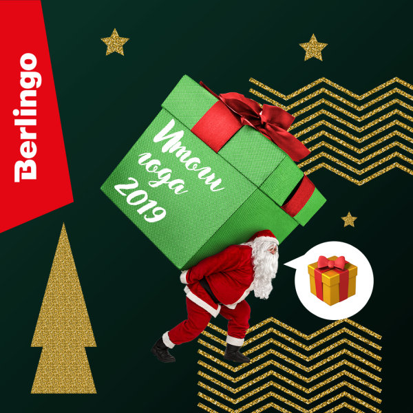 Итоги года ТМ Berlingo! Итоги года ТМ Berlingo!
