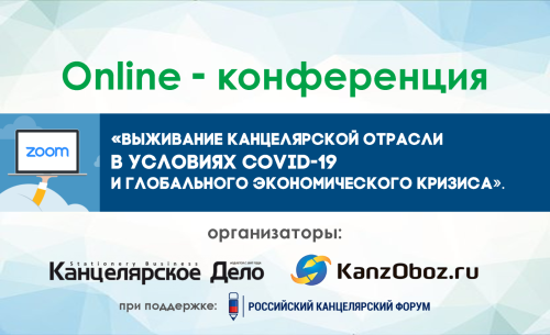 Online-конференция участников канцелярской отрасли. Online-конференция участников канцелярской отрасли.