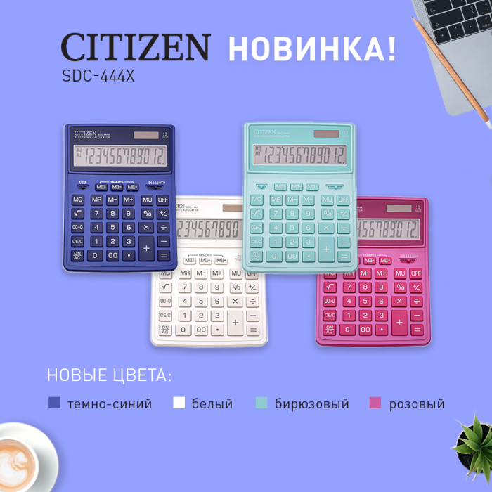 Новинки Citizen – калькуляторы SDC-444X в новых цветах Новинки Citizen – калькуляторы SDC-444X в новых цветах