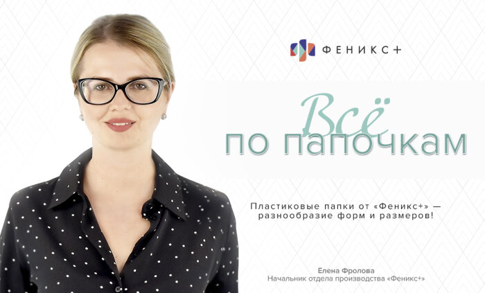 «Все по папочкам». Пластиковые папки от «Феникс+» - разнообразие форм и размеров! «Все по папочкам». Пластиковые папки от «Феникс+» - разнообразие форм и размеров!