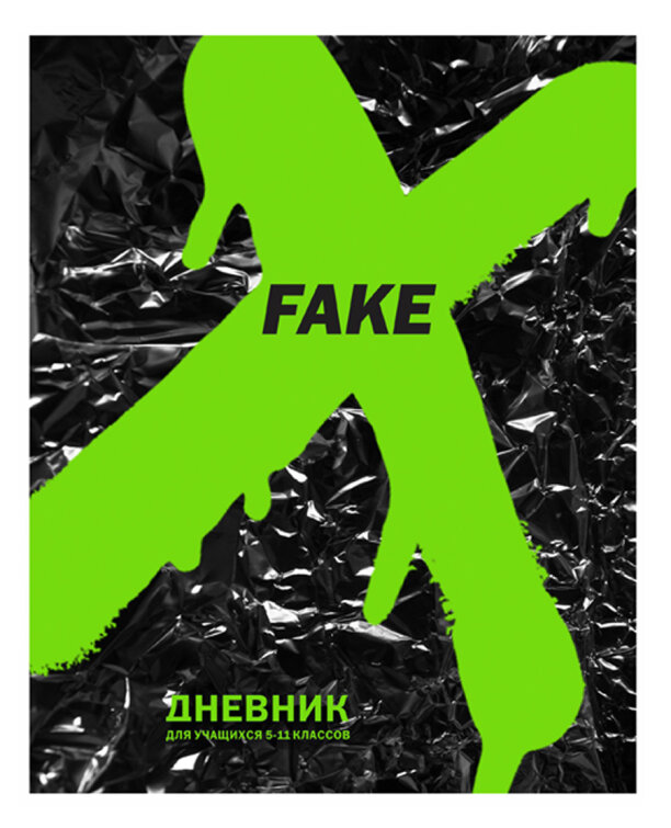 Неоновая краска. «Fake» - дневник BG для 5-11 классов. Новый сезон 2021 Неоновая краска. «Fake» - дневник BG для 5-11 классов. Новый сезон 2021