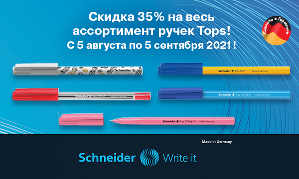 Август горячих предложений с ручками Schneider Tops Август горячих предложений с ручками Schneider Tops