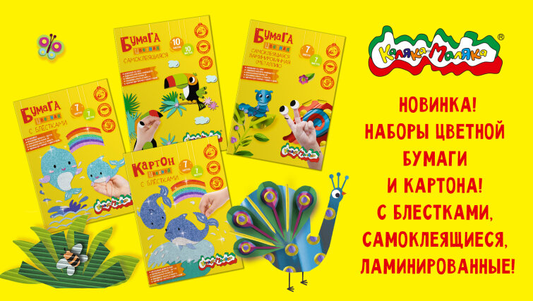 Наборы цветной бумаги и картона: с блестками, самоклеящиеся, ламинированные Наборы цветной бумаги и картона: с блестками, самоклеящиеся, ламинированные