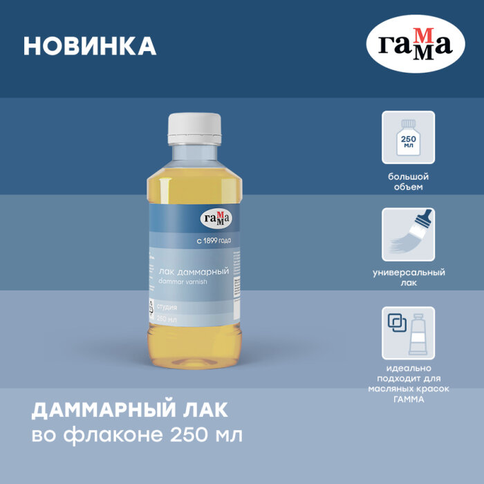 Новинка ГАММА: даммарный лак во флаконе 250 мл Новинка ГАММА: даммарный лак во флаконе 250 мл