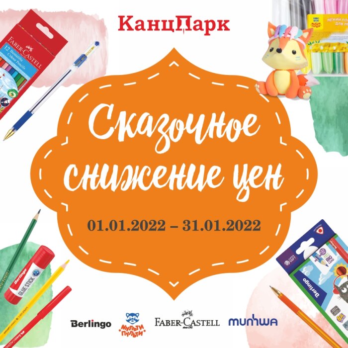 Акция «Сказочное снижение цен» в магазинах «КанцПарк» Акция «Сказочное снижение цен» в магазинах «КанцПарк»