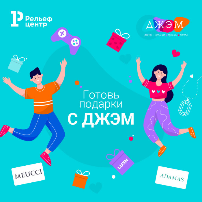 Готовь подарки с ДЖЭМ! Готовь подарки с ДЖЭМ!