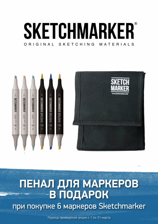 Мартовская акция от SKETCHMARKER Мартовская акция от SKETCHMARKER