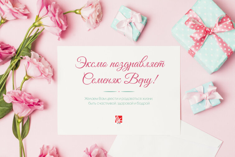 Эксмо поздравляет Семеняк Веру! Эксмо поздравляет Семеняк Веру!