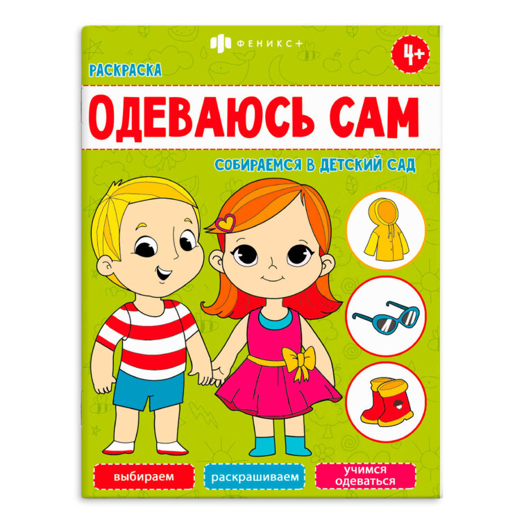 Книжка-раскраска для детей. Серия ″Одеваюсь сам″. СОБИРАЕМСЯ В ДЕТСКИЙ САД Книжка-раскраска для детей. Серия ″Одеваюсь сам″. СОБИРАЕМСЯ В ДЕТСКИЙ САД