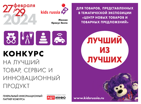 Стартовал прием заявок на отраслевой конкурс &laquo;Лучший из Лучших&raquo; на выставке &laquo;Kids Russia & Licensing World Russia 2024&raquo;