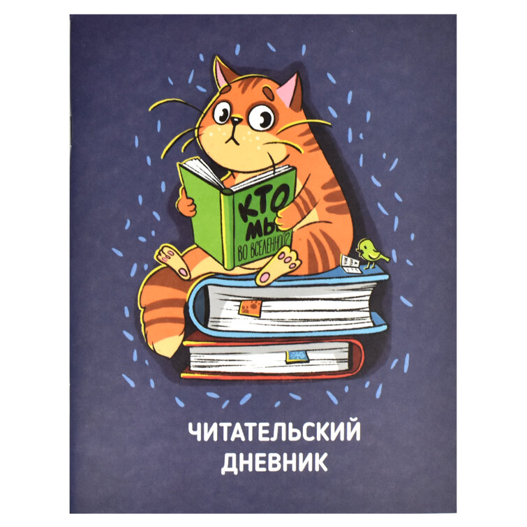 Читательский дневник, А5+, 32 л Читательский дневник, А5+, 32 л