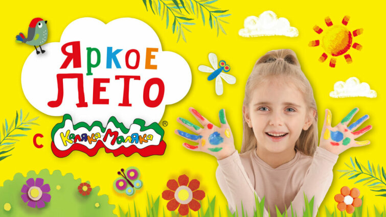 Яркое лето с Калякой-Малякой 💛 Яркое лето с Калякой-Малякой 💛