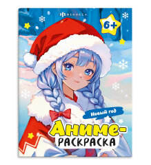 Раскраска для детей. Серия ″Аниме-раскраска″ Раскраска для детей. Серия ″Аниме-раскраска″
