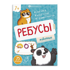 Серия ″Ребусы для детей″ ЖИВОТНЫЕ, ФЕНИКС+ Серия ″Ребусы для детей″ ЖИВОТНЫЕ, ФЕНИКС+