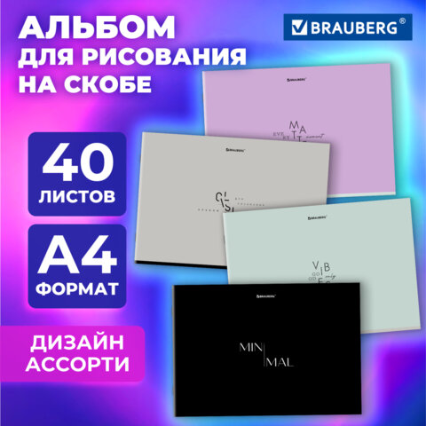 Альбом для рисования BRAUBERG, ″МИНИМАЛ″ Альбом для рисования BRAUBERG, ″МИНИМАЛ″