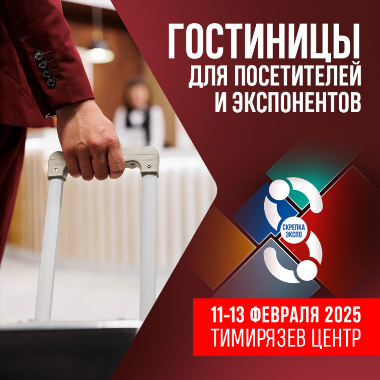 Гостиницы для экспонентов и посетителей Скрепка Экспо недалеко от нового места проведения Гостиницы для экспонентов и посетителей Скрепка Экспо недалеко от нового места проведения