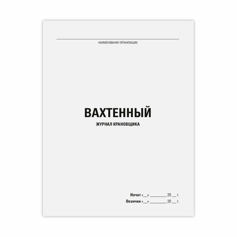 Журнал вахтенный крановщика, STAFF Журнал вахтенный крановщика, STAFF