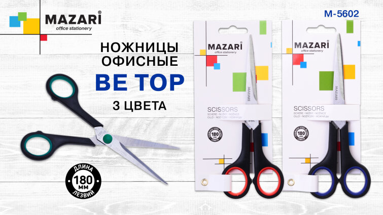 Новинки от ТМ MAZARI. Офисные ножницы. Новинки от ТМ MAZARI. Офисные ножницы.