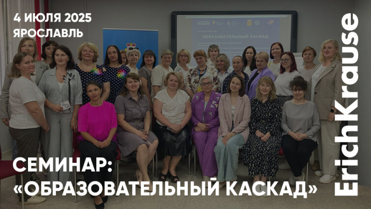 «Образовательный каскад» в Ярославле при поддержке ErichKrause «Образовательный каскад» в Ярославле при поддержке ErichKrause