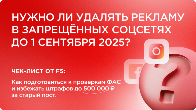 Нужно ли удалять рекламу в запрещенных соцсетях до 1 сентября 2025 года? Нужно ли удалять рекламу в запрещенных соцсетях до 1 сентября 2025 года?