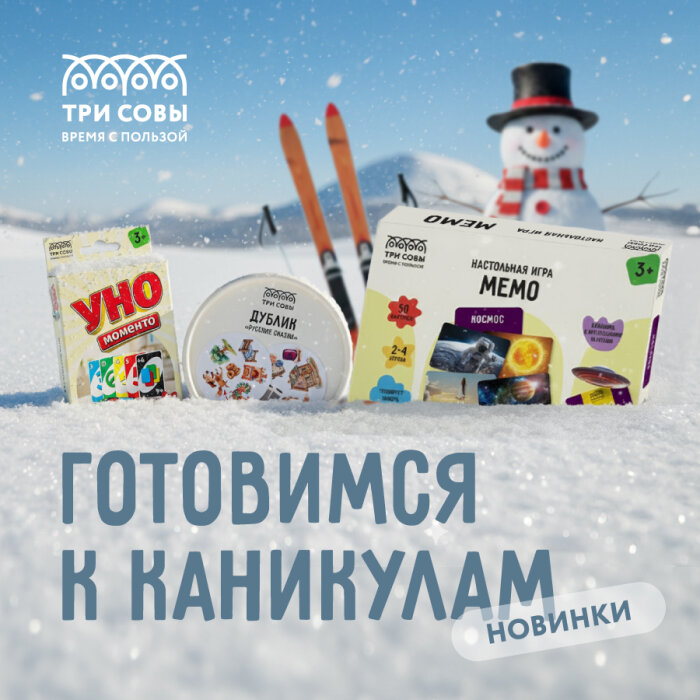 Новые настольные игры «ТРИ СОВЫ» для маленьких мудрецов и больших везунчиков Новые настольные игры «ТРИ СОВЫ» для маленьких мудрецов и больших везунчиков