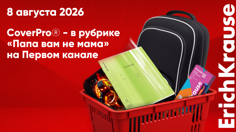 Тетради ErichKrause CoverPro® появились на Первом канале в рубрике «Папа вам не мама» Тетради ErichKrause CoverPro® появились на Первом канале в рубрике «Папа вам не мама»