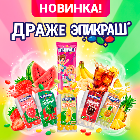 Драже ЭПИКРАШ: когда сладость ещё и стильный аксессуар! Драже ЭПИКРАШ: когда сладость ещё и стильный аксессуар!