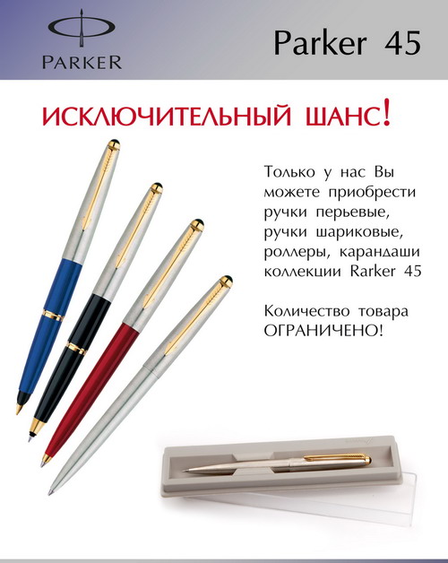 Последняя возможность приобрести ручки Parker 45