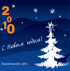 Коллектив ДПС поздравляет всех с Новым 210 годом! Коллектив ДПС поздравляет всех с Новым 210 годом!