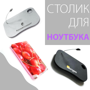 Столик для ноутбука Столик для ноутбука