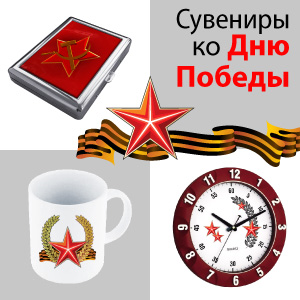 Сувениры ко Дню Победы Сувениры ко Дню Победы