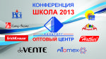Конференция ″Школа 2013″ от ООО ″Оптовый центр ″Канцторг″