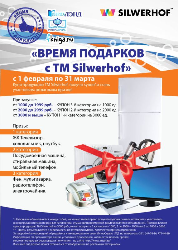 Время подарков с Silwerhof: акция для клиентов «Интерсервис ЛТД» Время подарков с Silwerhof: акция для клиентов «Интерсервис ЛТД»