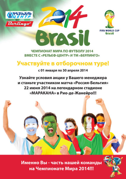 В Рио на ЧМ 2014 с Рельеф-Центр!