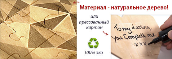Новинка от Dragon Gifts: деревянный пазл в форме сердца Новинка от Dragon Gifts: деревянный пазл в форме сердца