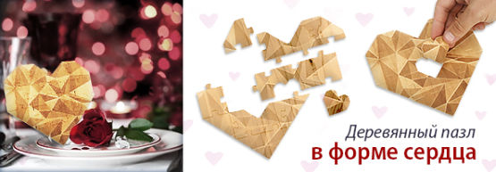 Новинка от Dragon Gifts: деревянный пазл в форме сердца Новинка от Dragon Gifts: деревянный пазл в форме сердца