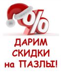 Дарим скидки на пазлы к Новому году! Дарим скидки на пазлы к Новому году!