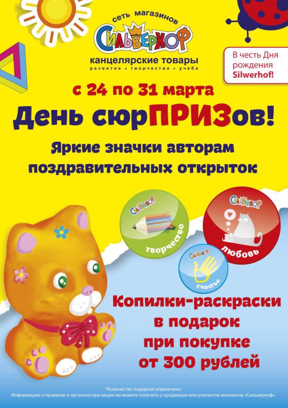«День сюрПРИЗов» в магазинах «Сильверхоф» «День сюрПРИЗов» в магазинах «Сильверхоф»