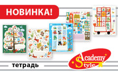 Новая коллекция тетрадей Academy Style 12 листов от компании «Академия Групп» Новая коллекция тетрадей Academy Style 12 листов от компании «Академия Групп»