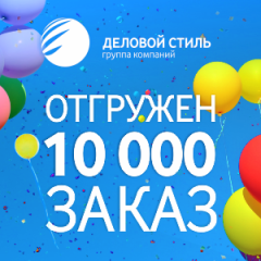 Оформлен 10 000 заказ в Интернет-магазине «Деловой Стиль»! Оформлен 10 000 заказ в Интернет-магазине «Деловой Стиль»!