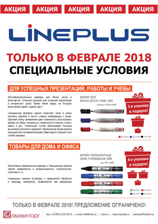 Только в феврале 2018 специальное предложение на покупку маркеров TM LinePlus Только в феврале 2018 специальное предложение на покупку маркеров TM LinePlus