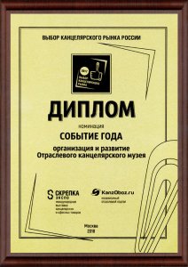 Отраслевой канцелярский музей - событие года. Отраслевой канцелярский музей - событие года.