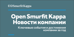 Вышел новый номер корпоративного журнала Smurfit Kappa Вышел новый номер корпоративного журнала Smurfit Kappa