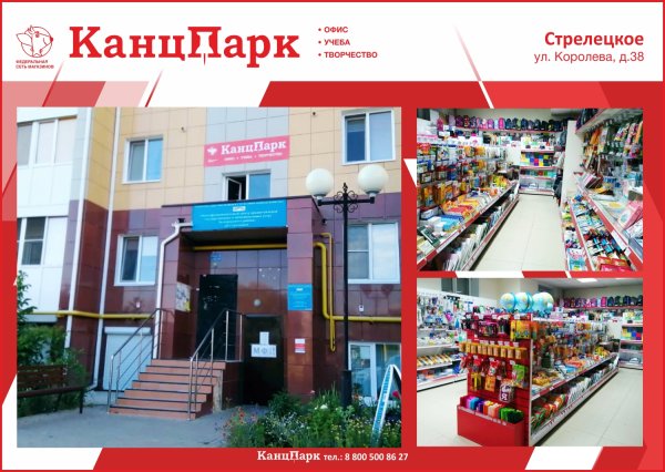 Восьмой «КанцПарк» в Белгородской области! Восьмой «КанцПарк» в Белгородской области!