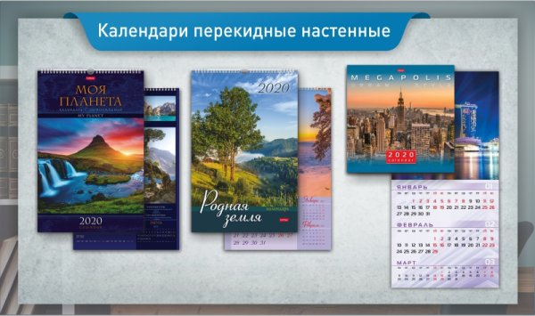 Календари на 2020 год в Канцбюро Календари на 2020 год в Канцбюро