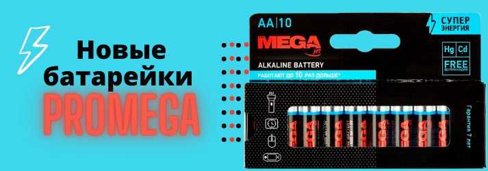 Новые батарейки Promega Новые батарейки Promega