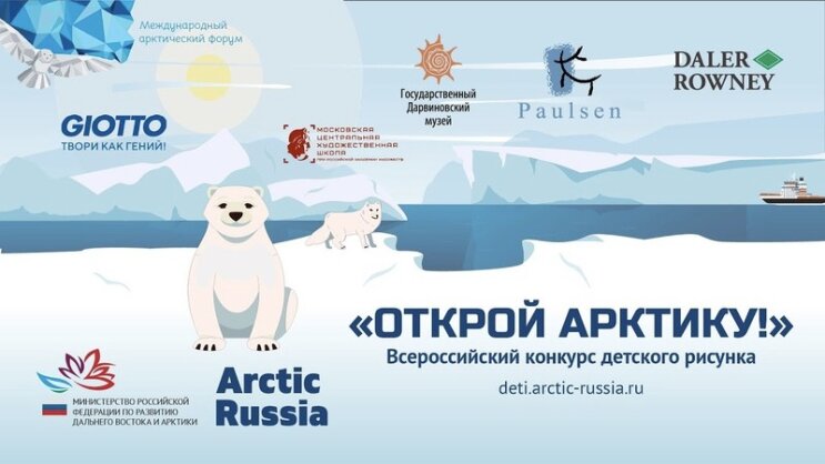 F.I.L.A. Russia поддержала Всероссийский конкурс детского рисунка «Открой Арктику!» F.I.L.A. Russia поддержала Всероссийский конкурс детского рисунка «Открой Арктику!»