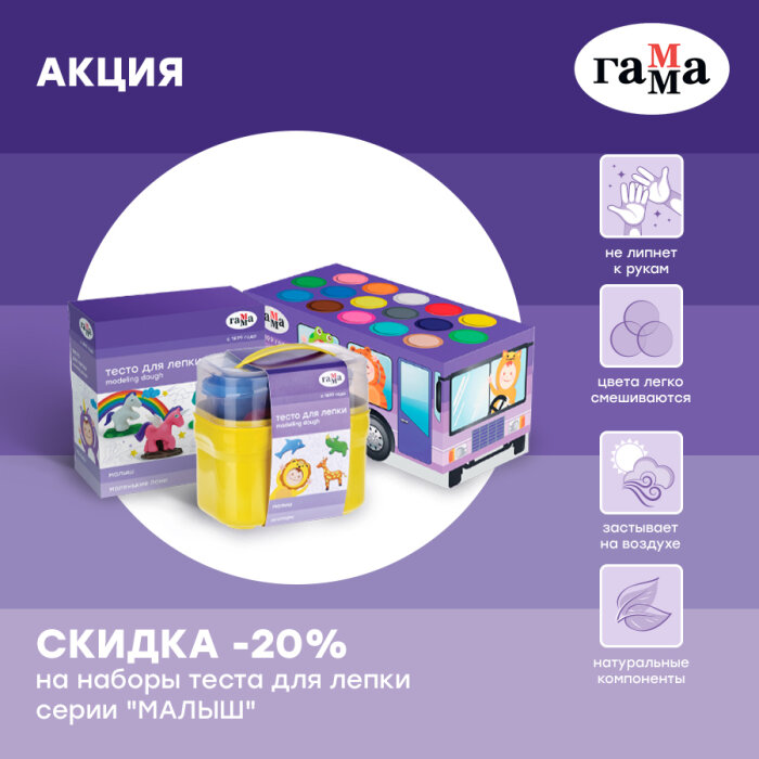 ГАММА: скидка – 20% на наборы теста для лепки серии «Малыш» ГАММА: скидка – 20% на наборы теста для лепки серии «Малыш»