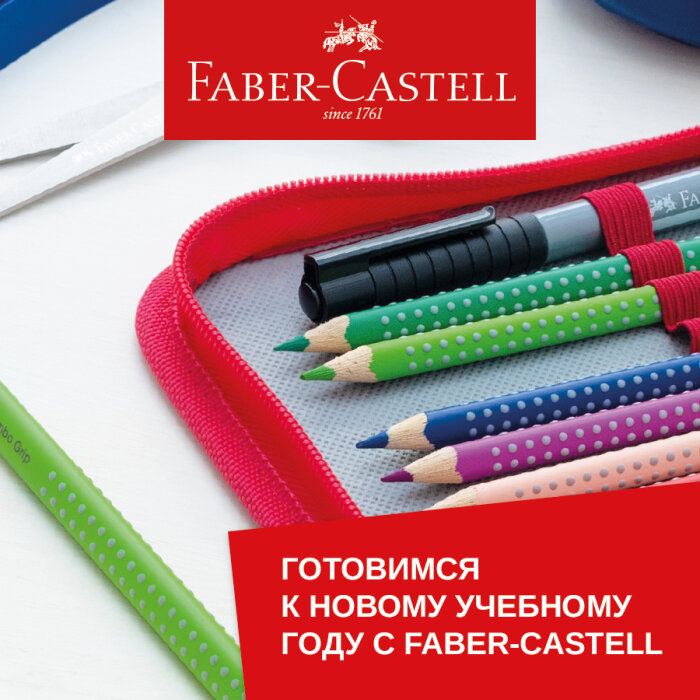 ������ Faber-Castell: ������� ������ � ����� �����!
