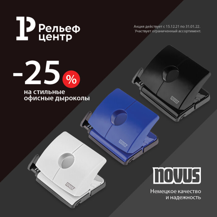Пробить насквозь: акция на дыроколы Novus Пробить насквозь: акция на дыроколы Novus